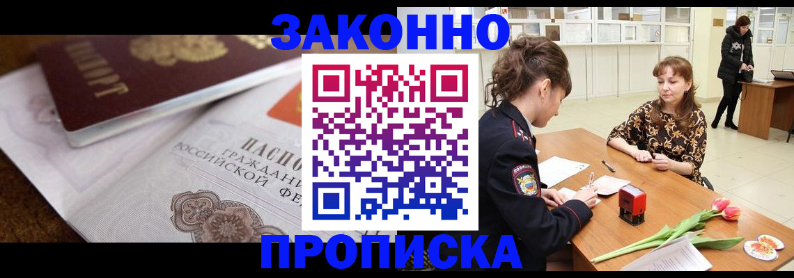 купить прописку в Белореченске