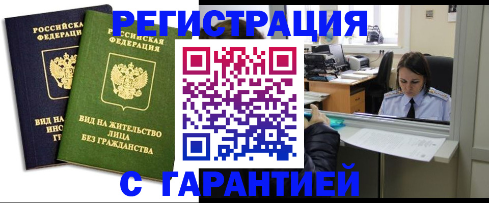 временная регистрация недорого в Белореченске